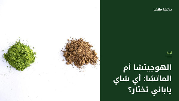 الهوجيتشا أم الماتشا: أي شاي ياباني تختار؟