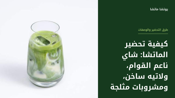 كيفية تحضير الماتشا: شاي ناعم القوام، ولاتيه ساخن، ومشروبات مثلجة